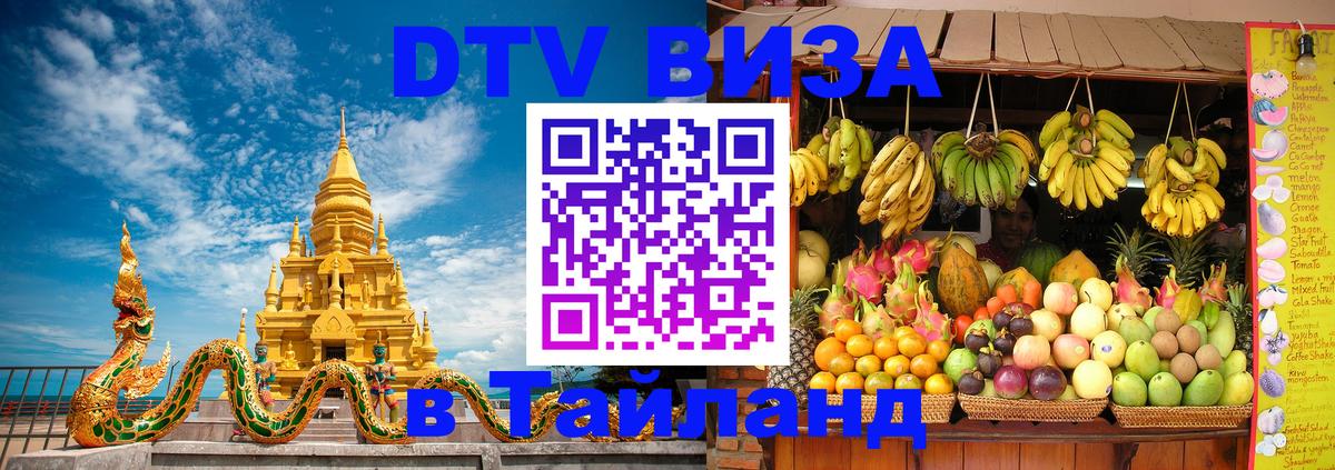 DTV виза Тайланд 