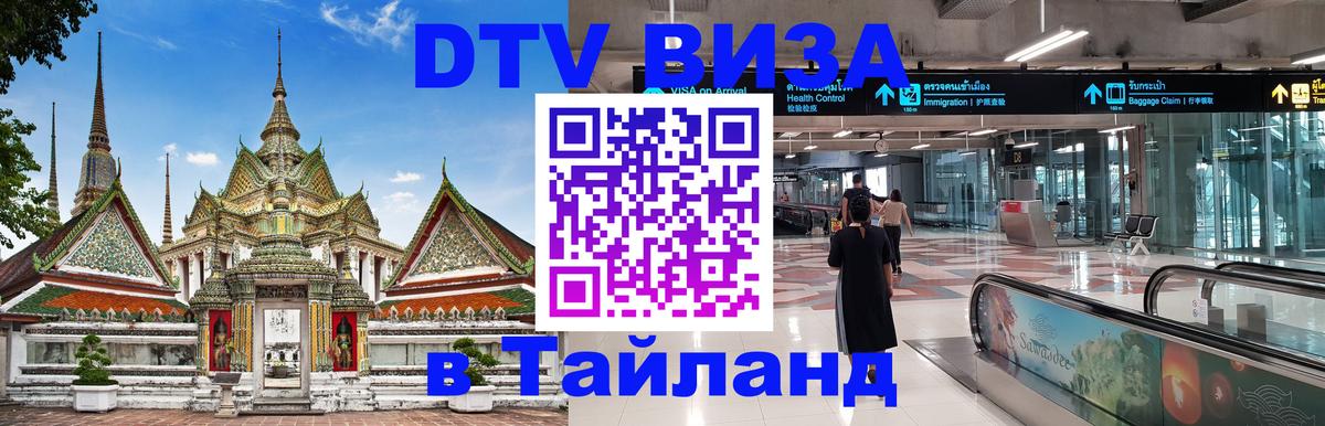 Visa ДТВ Тайланд помощь Берлин 